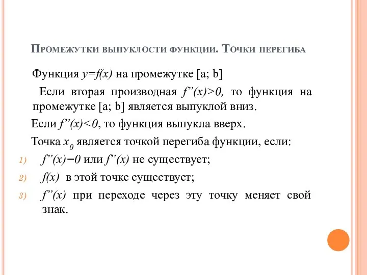 Промежутки выпуклости функции. Точки перегиба Функция y=f(x) на промежутке [a; b]