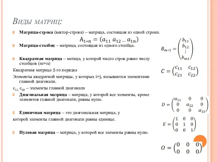 Виды матриц: Матрица-строка (вектор-строка) – матрица, состоящая из одной строки. Матрица-столбец