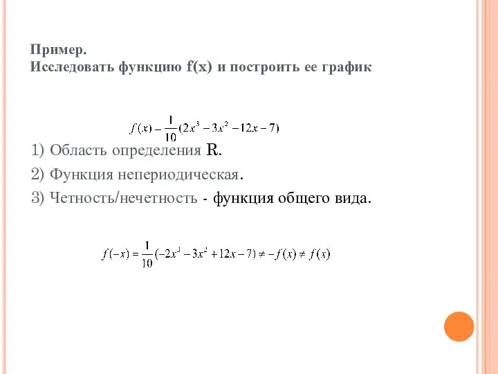 Пример. Исследовать функцию f(x) и построить ее график 1) Область определения