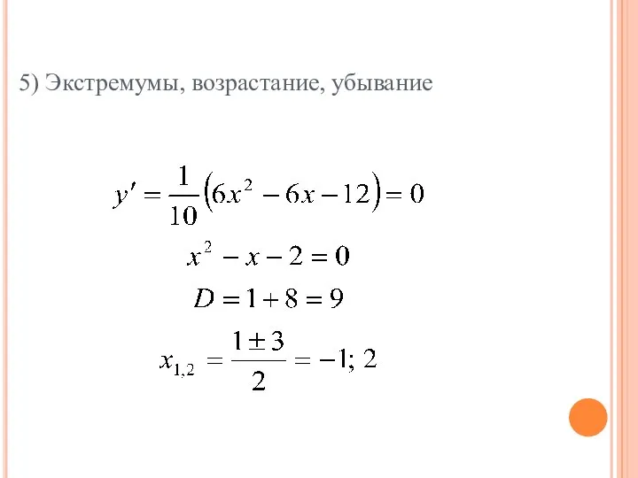 5) Экстремумы, возрастание, убывание