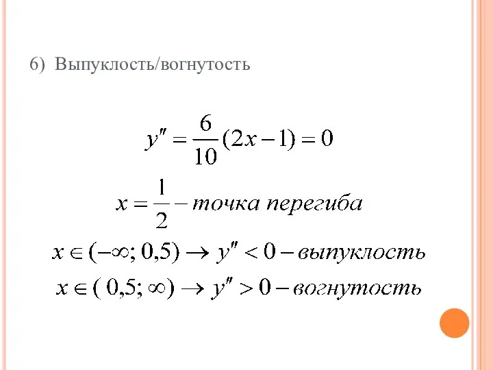 6) Выпуклость/вогнутость