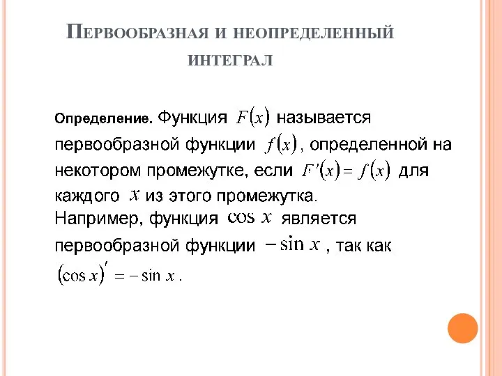 Первообразная и неопределенный интеграл