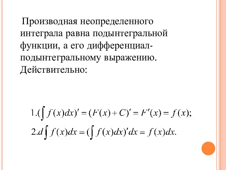 Производная неопределенного интеграла равна подынтегральной функции, а его дифференциал- подынтегральному выражению. Действительно: