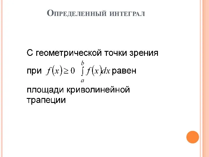 Определенный интеграл