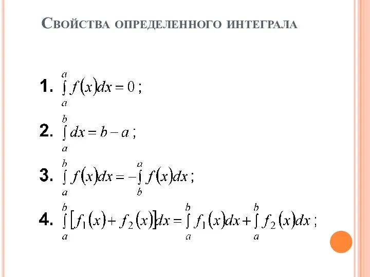 Свойства определенного интеграла