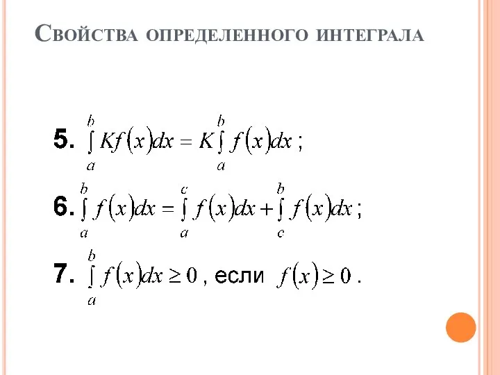 Свойства определенного интеграла