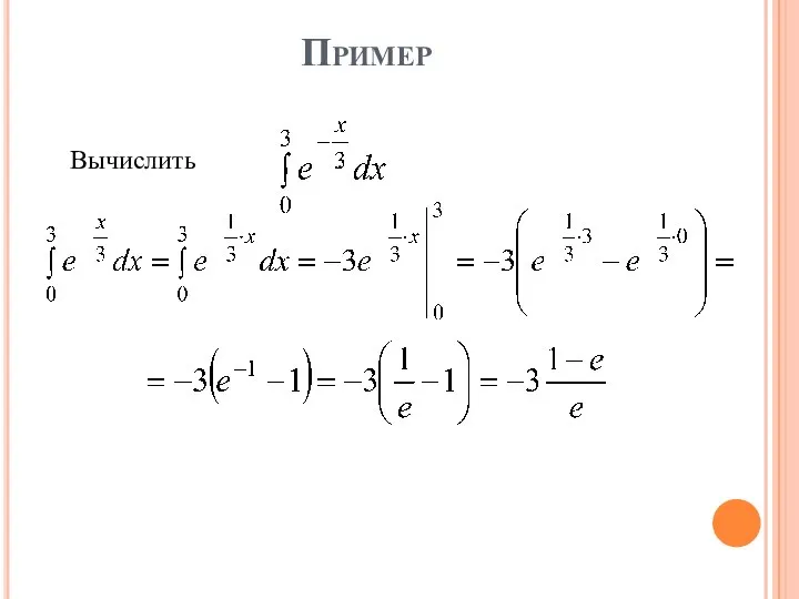 Пример Вычислить .