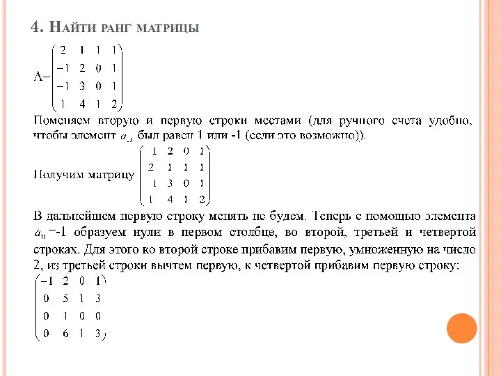 4. Найти ранг матрицы