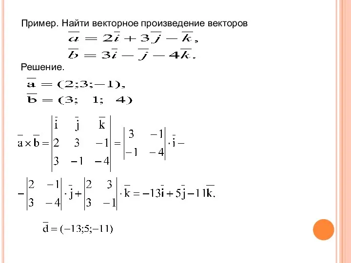 Пример. Найти векторное произведение векторов Решение.