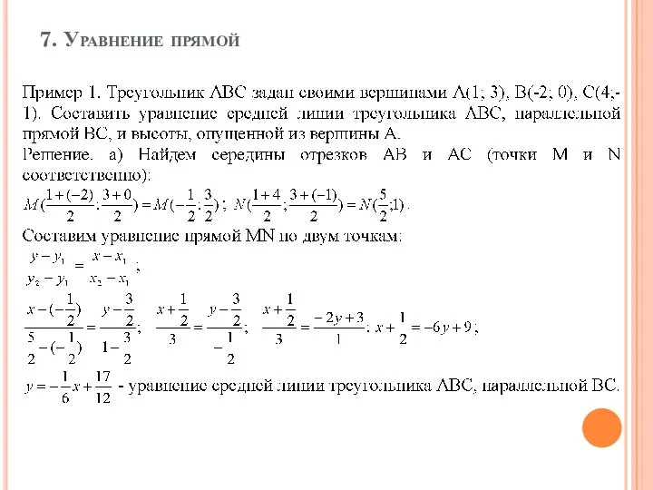 7. Уравнение прямой