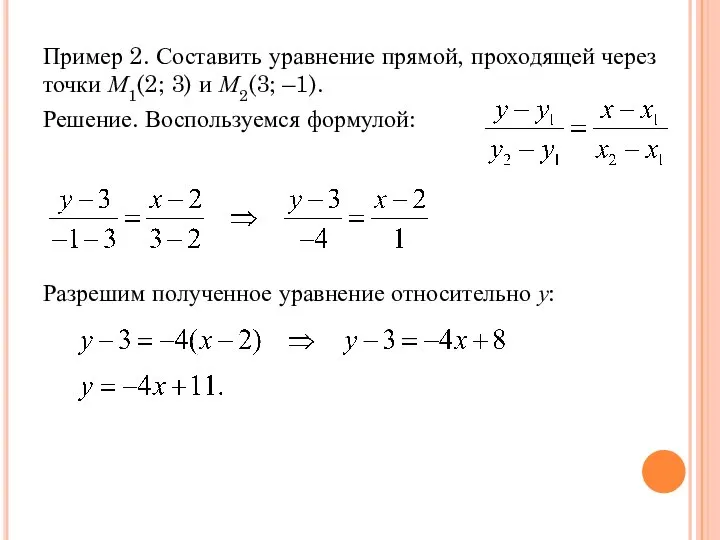 Пример 2. Составить уравнение прямой, проходящей через точки М1(2; 3) и