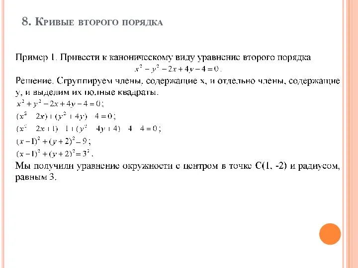 8. Кривые второго порядка