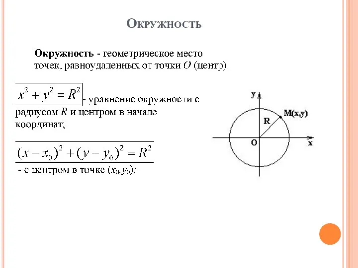 Окружность