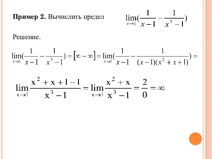 Пример 2. Вычислить предел Решение.