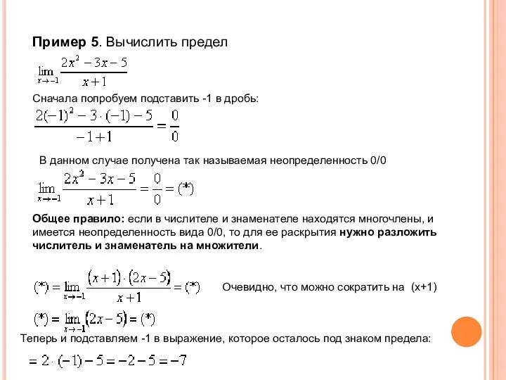 Пример 5. Вычислить предел Сначала попробуем подставить -1 в дробь: В