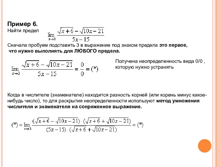 Пример 6. Найти предел Сначала пробуем подставить 3 в выражение под