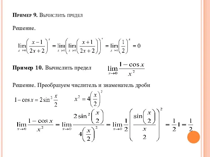 Пример 9. Вычислить предел Решение. Пример 10. Вычислить предел Решение. Преобразуем числитель и знаменатель дроби