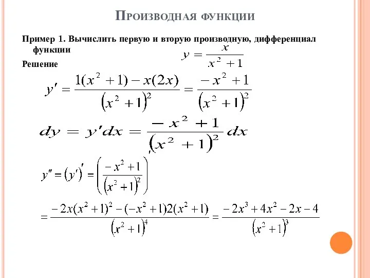 Производная функции Пример 1. Вычислить первую и вторую производную, дифференциал функции Решение