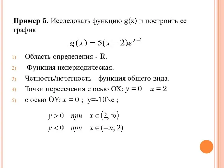 Пример 5. Исследовать функцию g(x) и построить ее график Область определения