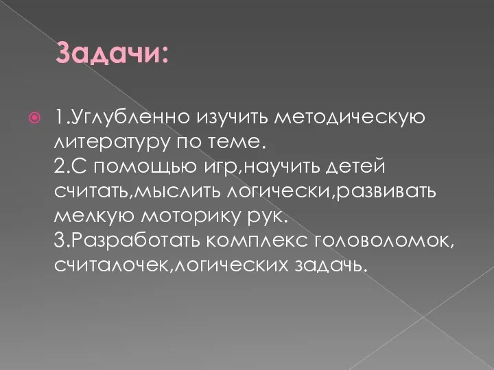 Задачи: 1.Углубленно изучить методическую литературу по теме. 2.С помощью игр,научить детей