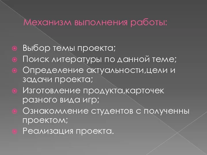 Механизм выполнения работы: Выбор темы проекта; Поиск литературы по данной теме;