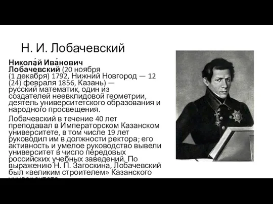 Н. И. Лобачевский Никола́й Ива́нович Лобаче́вский (20 ноября (1 декабря) 1792,