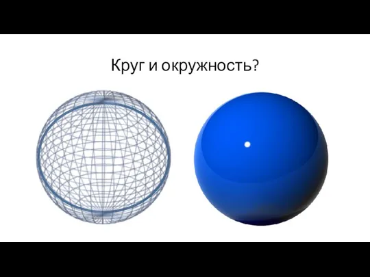 Круг и окружность?