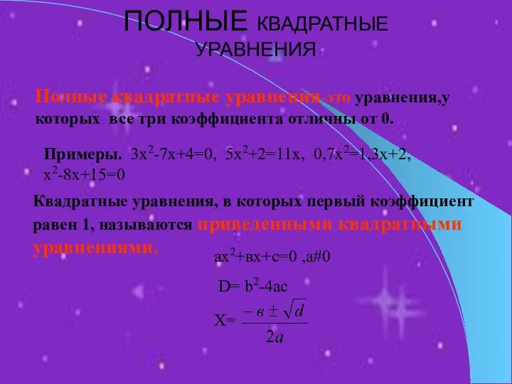 Полные квадратные уравнения-это уравнения,у которых все три коэффициента отличны от 0.