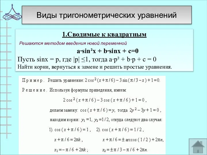 Виды тригонометрических уравнений 1.Сводимые к квадратным Решаются методом введения новой переменной