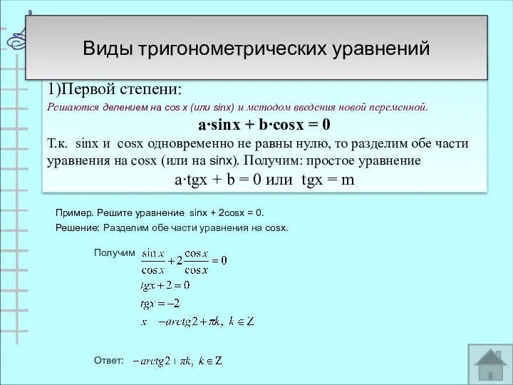 2.Однородные 1)Первой степени: Решаются делением на cos х (или sinx) и