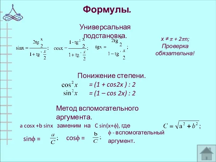 Формулы. Универсальная подстановка. х ≠ π + 2πn; Проверка обязательна! Понижение