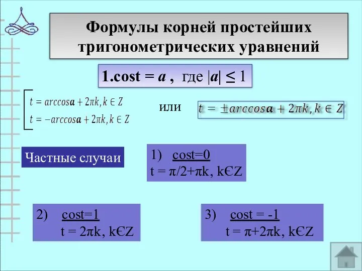 Формулы корней простейших тригонометрических уравнений 1.cost = а , где |а|