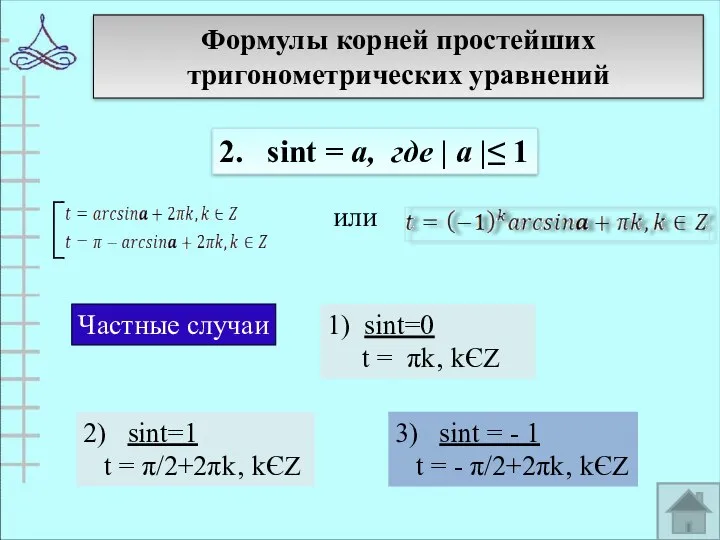 Формулы корней простейших тригонометрических уравнений 2. sint = а, где |