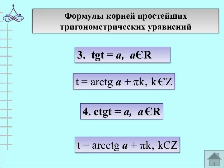 Формулы корней простейших тригонометрических уравнений 3. tgt = а, аЄR t