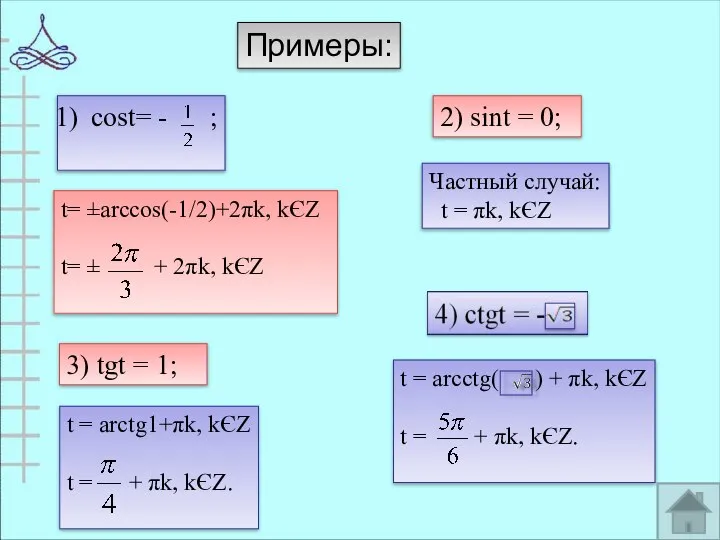 Примеры: cost= - ; 2) sint = 0; 3) tgt =