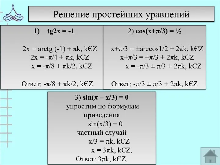 Решение простейших уравнений tg2x = -1 2x = arctg (-1) +