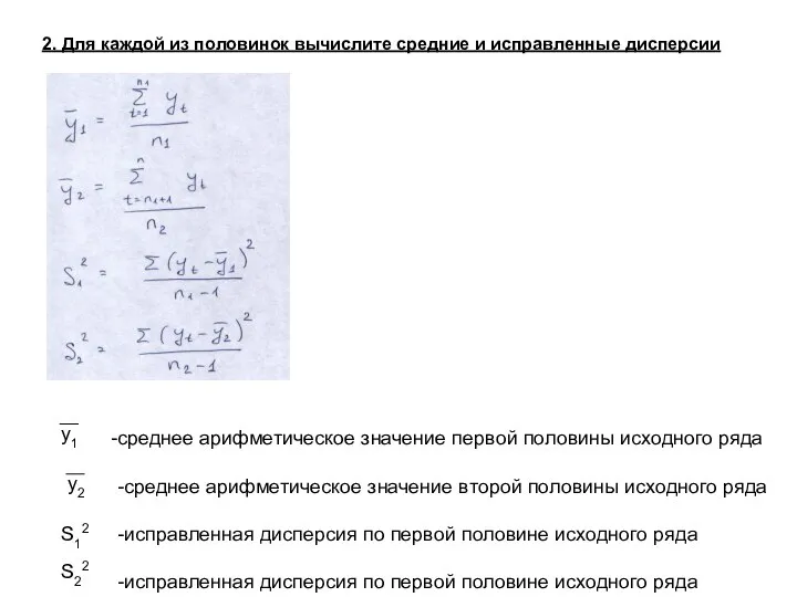 2. Для каждой из половинок вычислите средние и исправленные дисперсии среднее