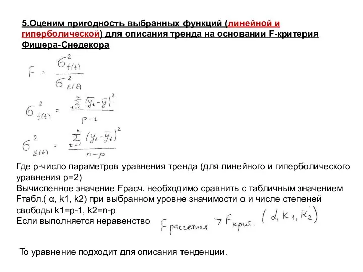 5.Оценим пригодность выбранных функций (линейной и гиперболической) для описания тренда на