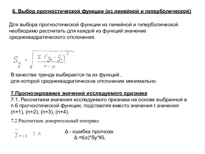 6. Выбор прогностической функции (из линейной и гиперболической) Для выбора прогностической