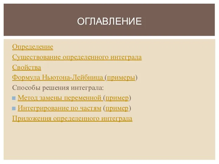 Определение Существование определенного интеграла Свойства Формула Ньютона-Лейбница (примеры) Способы решения интеграла: