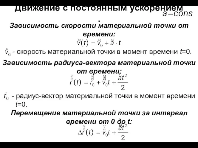 Движение с постоянным ускорением . Зависимость скорости материальной точки от времени: