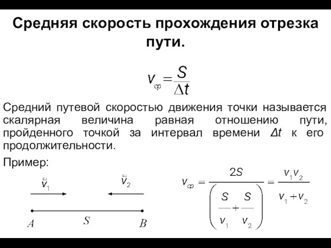 Средняя скорость прохождения отрезка пути. Пример: Средний путевой скоростью движения точки