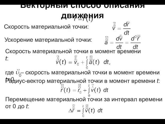 Векторный способ описания движения