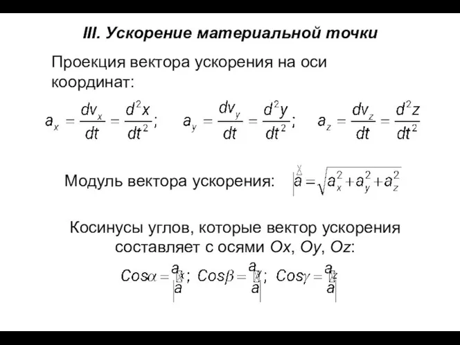 III. Ускорение материальной точки