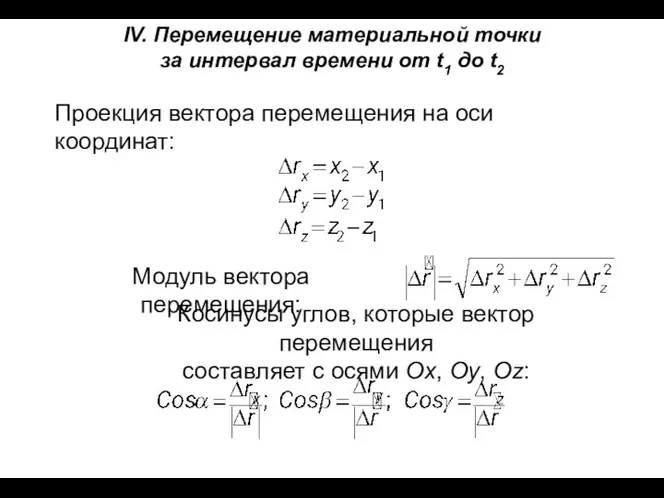 IV. Перемещение материальной точки за интервал времени от t1 до t2