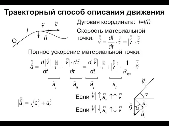 Траекторный способ описания движения Дуговая координата: l=l(t)