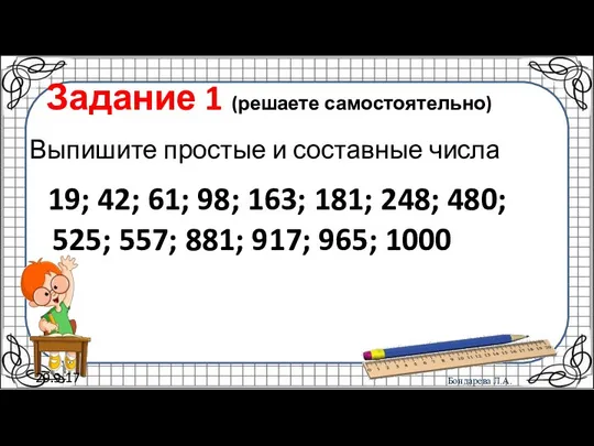 29.9.17 Задание 1 (решаете самостоятельно) Выпишите простые и составные числа 19;