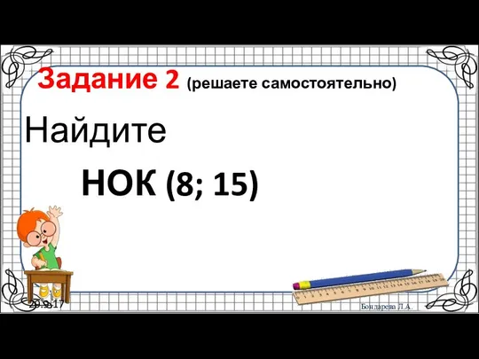 29.9.17 Задание 2 (решаете самостоятельно) Найдите НОК (8; 15)