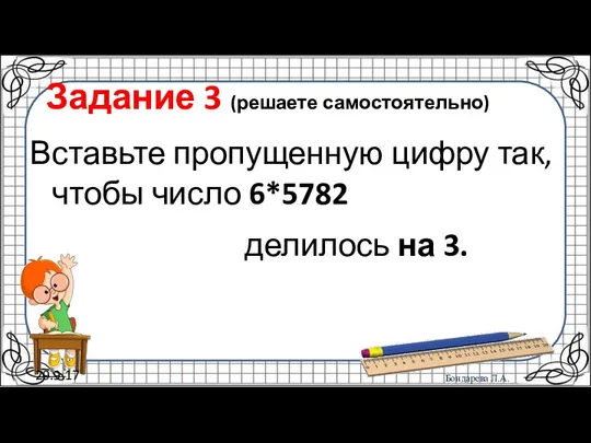 29.9.17 Задание 3 (решаете самостоятельно) Вставьте пропущенную цифру так, чтобы число 6*5782 делилось на 3.