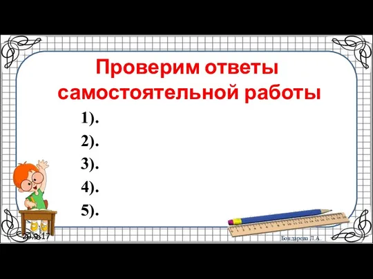 29.9.17 Проверим ответы самостоятельной работы 1). 2). 3). 4). 5).